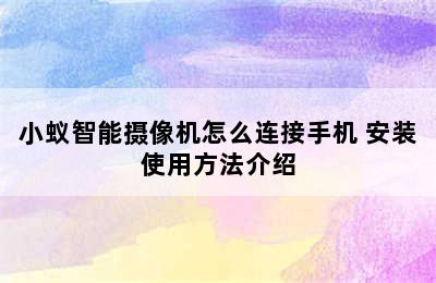 小蚁智能摄像机怎么连接手机 安装使用方法介绍